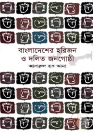 বাংলাদেশের হরিজন ও দলিত জনগোষ্ঠী