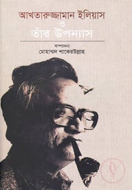 আখতারুজ্জামান ইলিয়াস ও তাঁর উপন্যাস