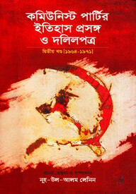 কমিউনিস্ট পার্টির ইতিহাস প্রসঙ্গ ও দলিলপত্র (২য় খণ্ড) (১৯৬৪-১৯৭১)