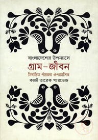 বাংলাদেশের উপন্যাসে ‘গ্রাম- জীবন’