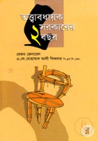 তত্ত্বাবধায়ক সরকারের দুই বছর