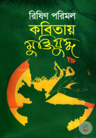 কবিতায় মুক্তিযুদ্ধ