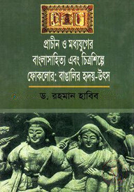 প্রাচীন ও মধ্যযুগের বাংলা সাহিত্য এবং চিত্রশিল্পে ফোকলোর বাঙালির হৃদয় উৎস