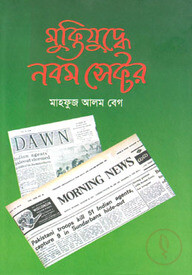 মুক্তিযুদ্ধে নবম সেক্টর