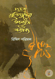 প্রসঙ্গ মুক্তিযুদ্ধের উপন্যাস ও অন্যান্য