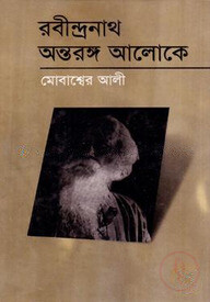 রবীন্দ্রনাথ: অন্তরঙ্গ আলোকে