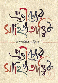 প্রতীচ্যের সাহিত্যতাত্ত্বিক