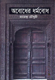 অবোধের ধর্মবোধ