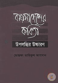 বাংলাদেশের কবিতা: উপলব্ধির উচ্চারণ