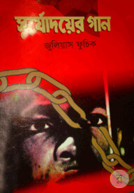 সূর্যোদয়ের গান