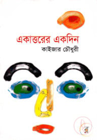 একাত্তরের একদিন