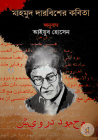 মাহমুদ দারবিশের কবিতা
