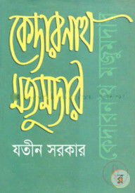 কেদারনাথ মজুমদার