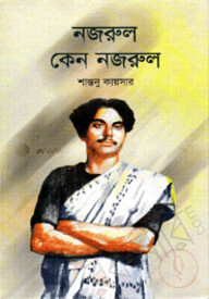 নজরুল কেন নজরুল