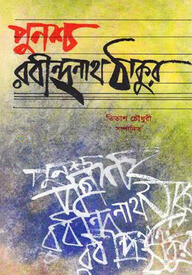 পুনশ্চ