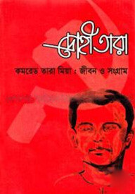 দ্রোহীতারা কমরেড তারা মিয়া : জীবন ও সংগ্রাম