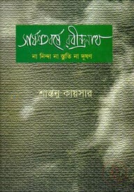 সার্ধশতবর্ষে রবীন্দ্রনাথ -না নিন্দা না স্তুতি না দূষণ