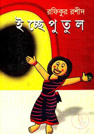 ইচ্ছে পুতুল