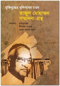 মুক্তিযুদ্ধের ধূলিপথের চারণ