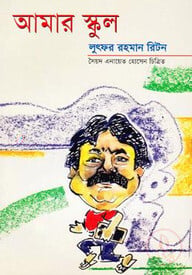 আমার স্কুল