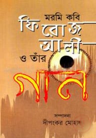 মরমি কবি ফিরোজ আলী ও তাঁর গান