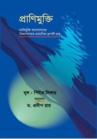 প্রাণীমুক্তি