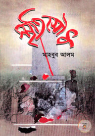 স্মৃতিসৌধ