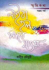 নাইবা হলো পারে যাওয়া (৫ম পর্ব)