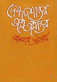 দেশ-দেশান্তর জন্ম-জন্মান্তর