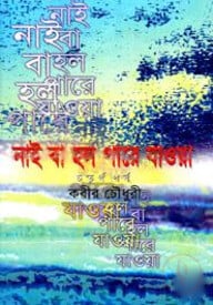 নাই বা হল পারে যাওয়া - ৪র্থ পর্ব