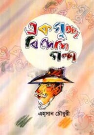 একগুচ্ছ বিদেশি গল্প