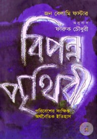 বিপন্ন পৃথিবী