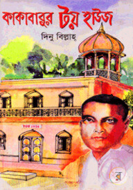 কাকাবাবুর টয় হাউজ