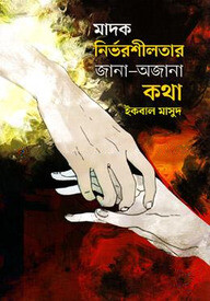মাদক নির্ভরশীলতার জানা অজানা কথা