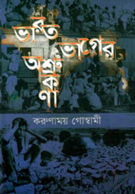 ভারত ভাগের অশ্রু কণা