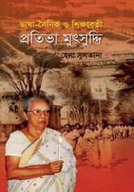 ভাষা-সৈনিক ও শিক্ষাব্রতী প্রতিভা মুৎসুদ্দি