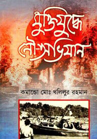 মুক্তিযুদ্ধে নৌ অভিযান