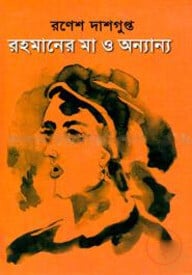 রহমানের মা ও অন্যান্য
