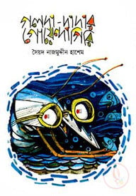 গলদা-দাদার গোয়েন্দাগিরি