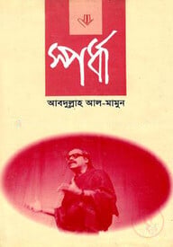 স্পর্ধা
