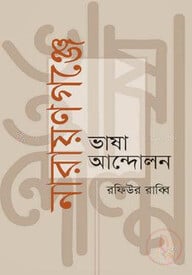 নারায়ণগঞ্জে ভাষা আন্দোলন