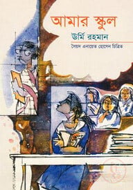 আমার স্কুল