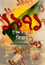 ১৯৭১ উত্তর রণাঙ্গনে বিজয়