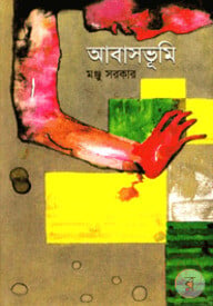 আবাসভূমি