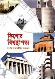 কিশোর বিশ্বস্থাপত্য