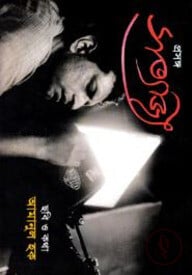 প্রসঙ্গ সত্যজিৎ: ছবি ও কথা