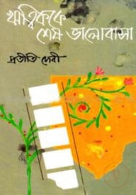 ঋত্বিককে শেষ ভালোবাসা
