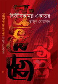 বিভীষিকাময় একাত্তর