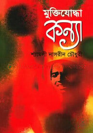 মুক্তিযোদ্ধা কন্যা