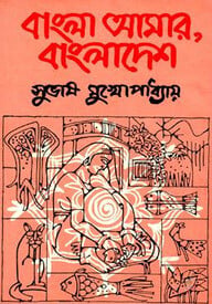 বাংলা আমার, বাংলাদেশ